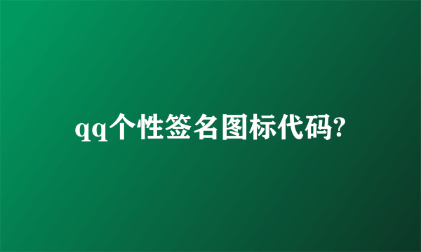 qq个性签名图标代码?