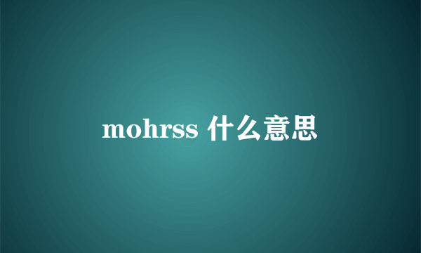 mohrss 什么意思