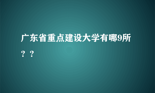 广东省重点建设大学有哪9所？？