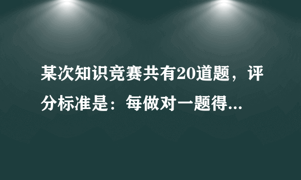 某次知识竞赛共有20道题，评分标准是：每做对一题得5分，每做错或不做一题扣2分。小丽在这次竞赛中得了65