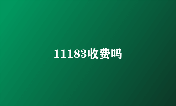 11183收费吗