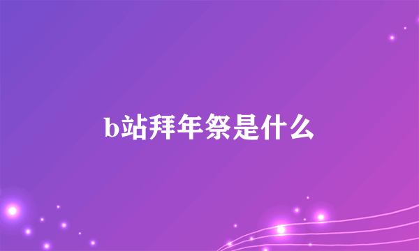 b站拜年祭是什么