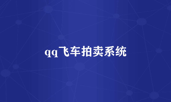 qq飞车拍卖系统