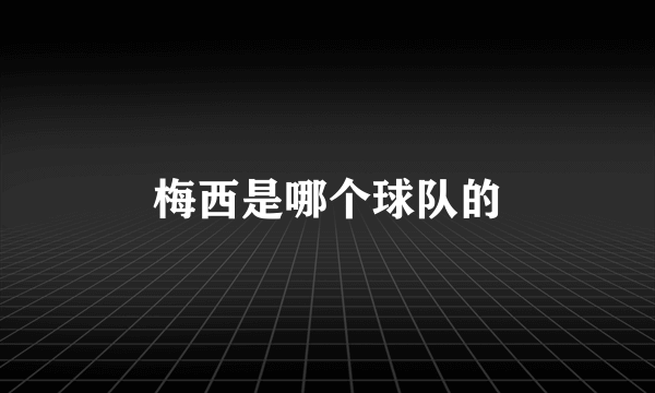 梅西是哪个球队的