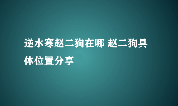 逆水寒赵二狗在哪 赵二狗具体位置分享