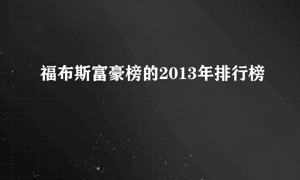 福布斯富豪榜的2013年排行榜