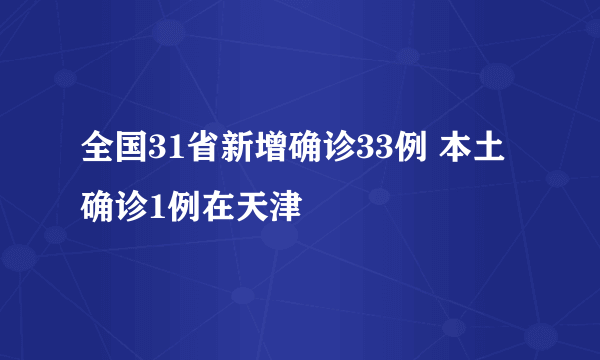 全国31省新增确诊33例 本土确诊1例在天津