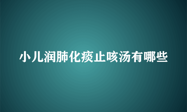 小儿润肺化痰止咳汤有哪些