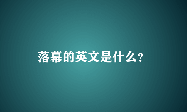 落幕的英文是什么？