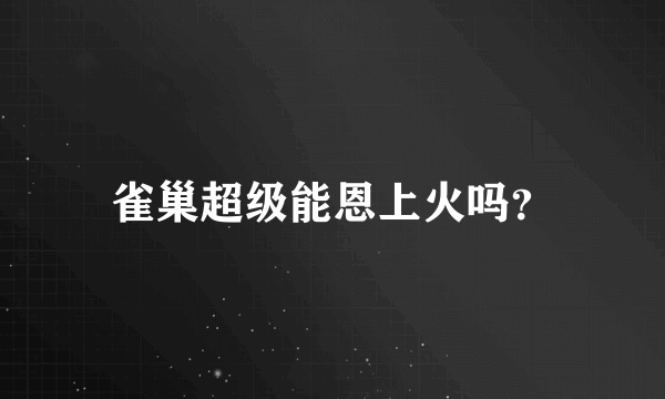 雀巢超级能恩上火吗？