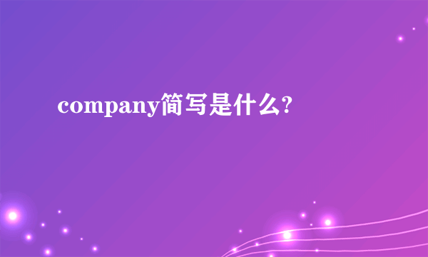 company简写是什么?