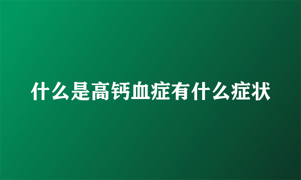 什么是高钙血症有什么症状