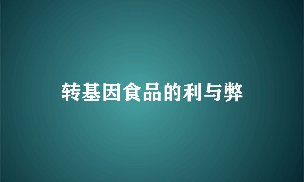 转基因食品的利与弊