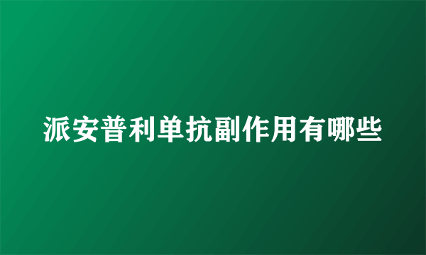 派安普利单抗副作用有哪些