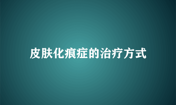 皮肤化痕症的治疗方式