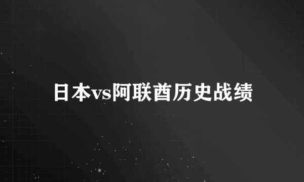 日本vs阿联酋历史战绩