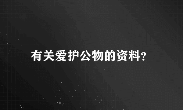 有关爱护公物的资料？