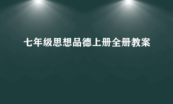 七年级思想品德上册全册教案