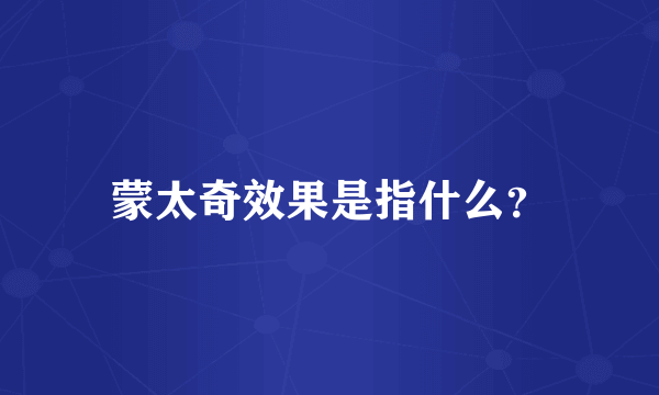 蒙太奇效果是指什么？