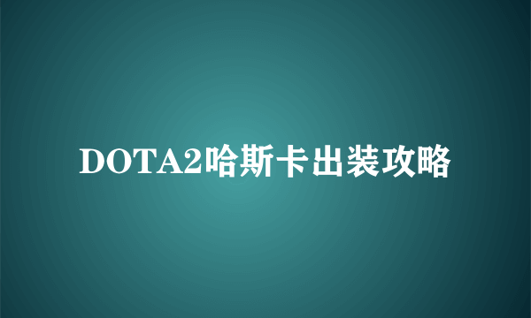 DOTA2哈斯卡出装攻略