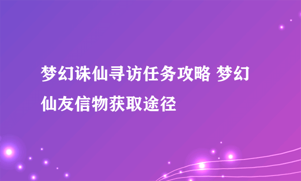 梦幻诛仙寻访任务攻略 梦幻仙友信物获取途径