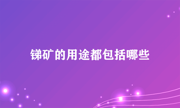 锑矿的用途都包括哪些