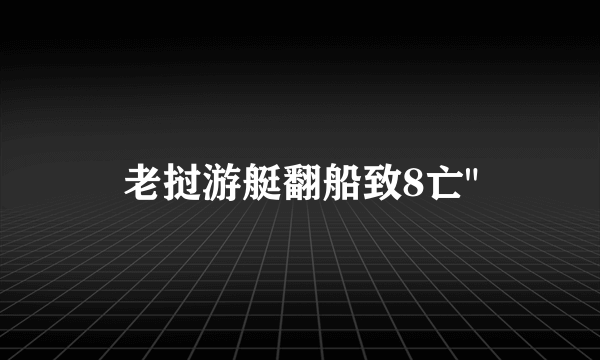 老挝游艇翻船致8亡