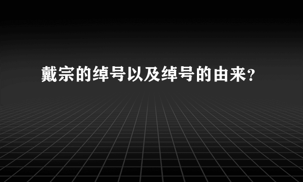 戴宗的绰号以及绰号的由来？