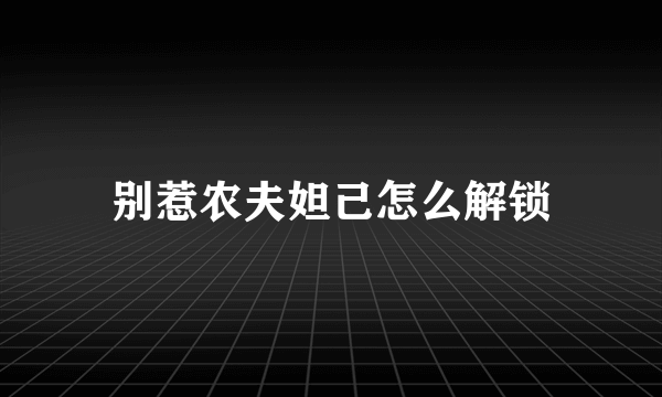 别惹农夫妲己怎么解锁