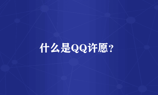 什么是QQ许愿？