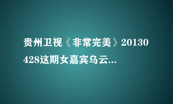 贵州卫视《非常完美》20130428这期女嘉宾乌云齐齐格的VCR里面吉他曲请问叫什么名字？