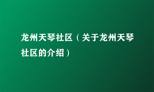 龙州天琴社区（关于龙州天琴社区的介绍）