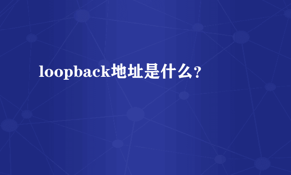 loopback地址是什么？