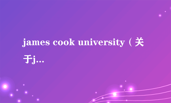 james cook university（关于james cook university的简介）