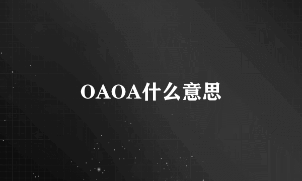 OAOA什么意思