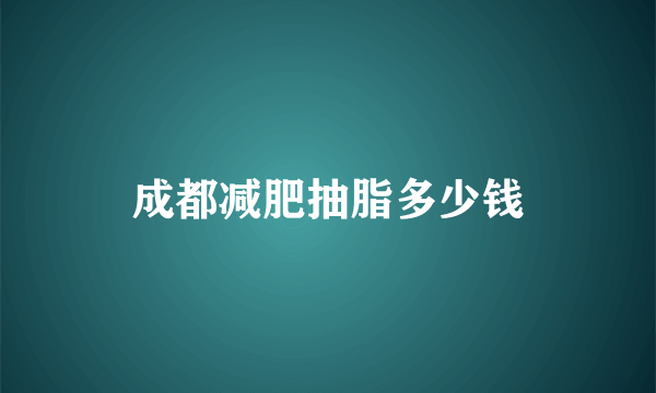 成都减肥抽脂多少钱