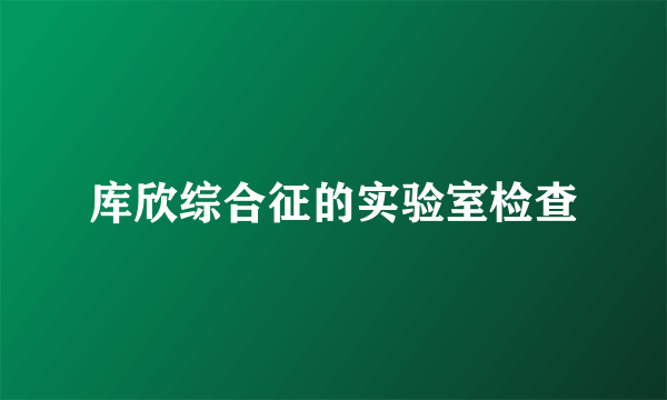 库欣综合征的实验室检查