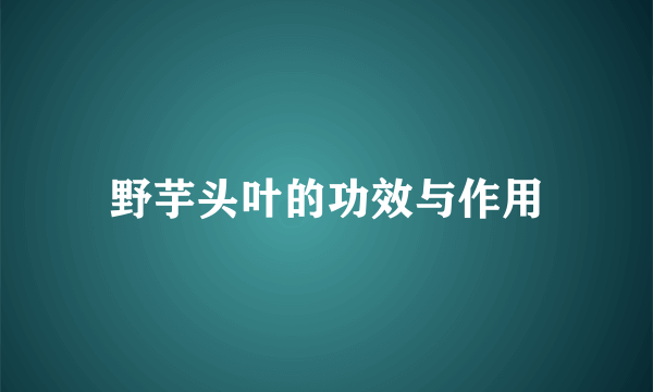 野芋头叶的功效与作用