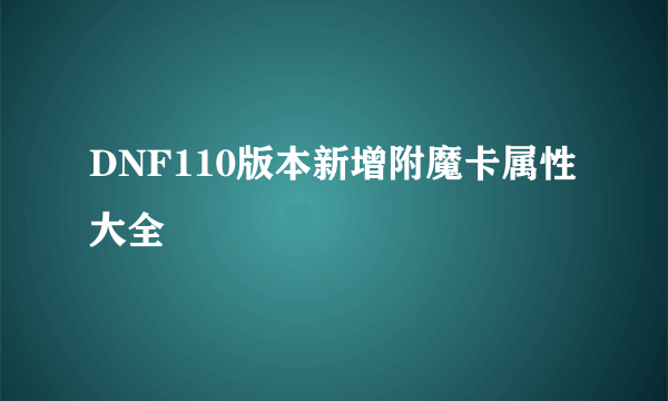 DNF110版本新增附魔卡属性大全