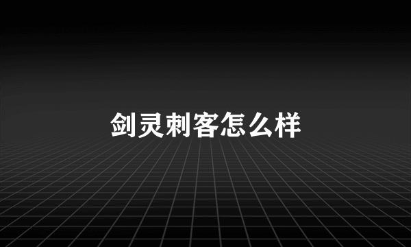 剑灵刺客怎么样