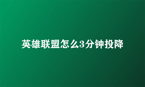 英雄联盟怎么3分钟投降