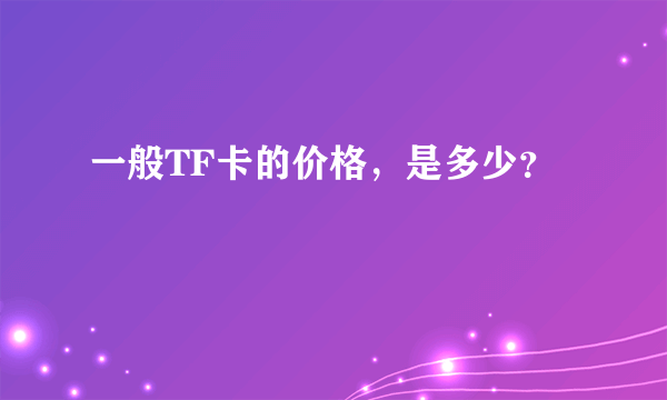 一般TF卡的价格，是多少？