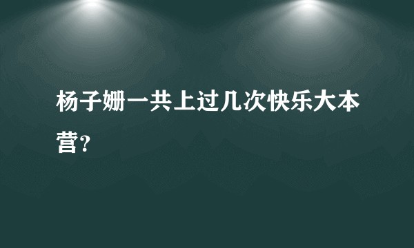 杨子姗一共上过几次快乐大本营？