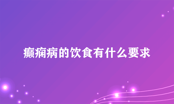 癫痫病的饮食有什么要求