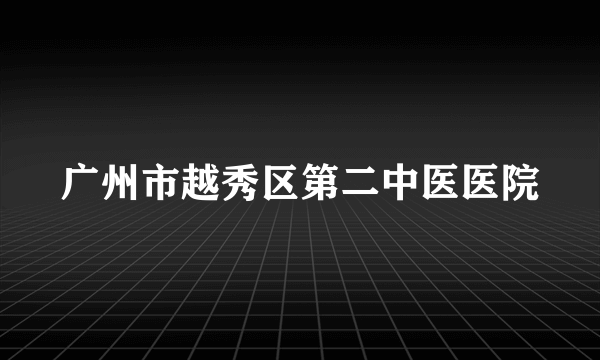 广州市越秀区第二中医医院