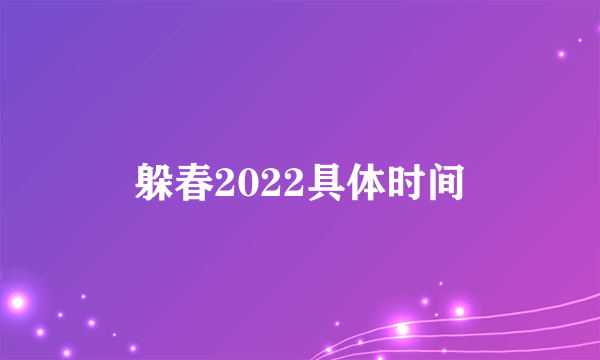 躲春2022具体时间