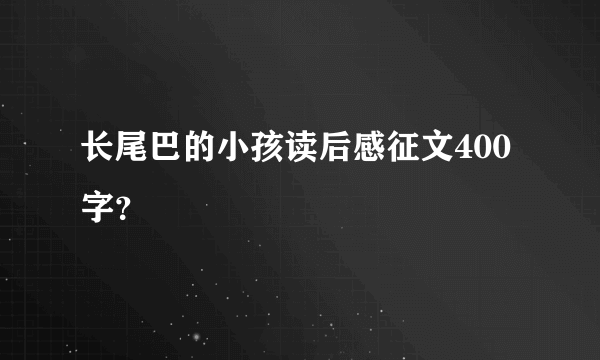 长尾巴的小孩读后感征文400字？