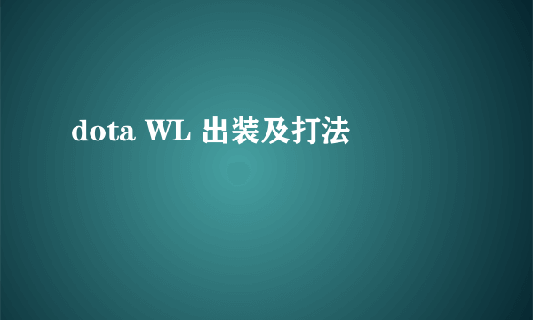 dota WL 出装及打法