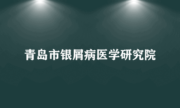 青岛市银屑病医学研究院