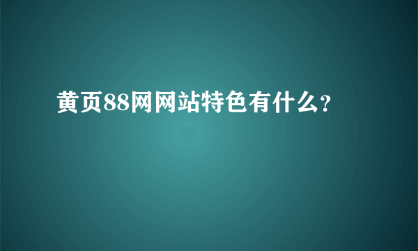 黄页88网网站特色有什么？